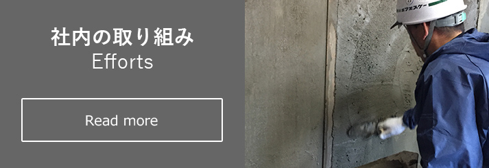 社内の取り組み